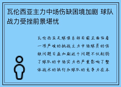 瓦伦西亚主力中场伤缺困境加剧 球队战力受挫前景堪忧