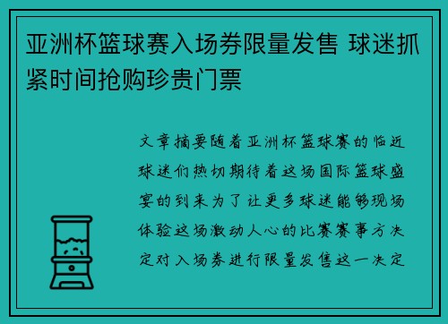 亚洲杯篮球赛入场券限量发售 球迷抓紧时间抢购珍贵门票