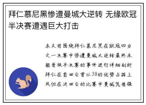 拜仁慕尼黑惨遭曼城大逆转 无缘欧冠半决赛遭遇巨大打击