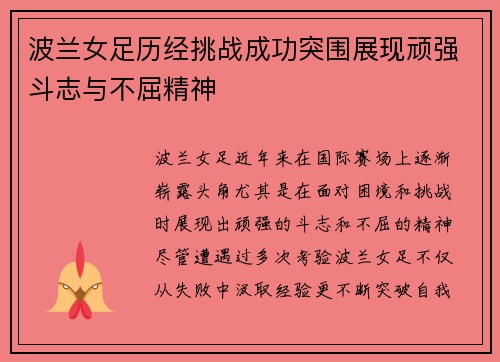 波兰女足历经挑战成功突围展现顽强斗志与不屈精神