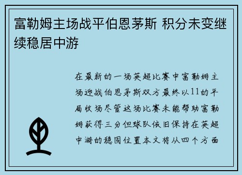 富勒姆主场战平伯恩茅斯 积分未变继续稳居中游