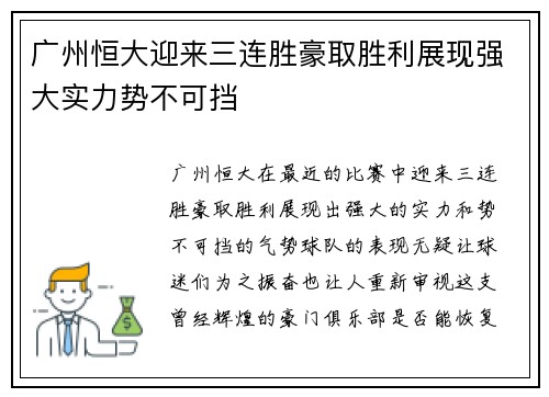 广州恒大迎来三连胜豪取胜利展现强大实力势不可挡