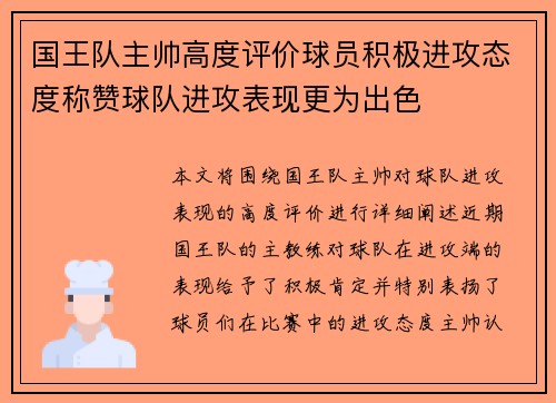 国王队主帅高度评价球员积极进攻态度称赞球队进攻表现更为出色