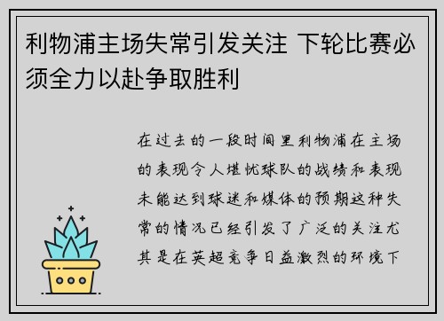 利物浦主场失常引发关注 下轮比赛必须全力以赴争取胜利