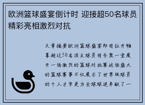 欧洲篮球盛宴倒计时 迎接超50名球员精彩亮相激烈对抗