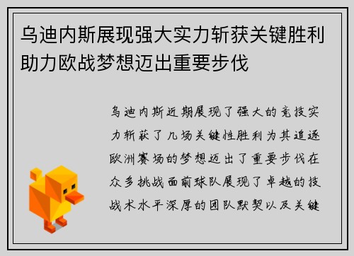 乌迪内斯展现强大实力斩获关键胜利助力欧战梦想迈出重要步伐