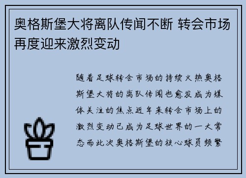 奥格斯堡大将离队传闻不断 转会市场再度迎来激烈变动
