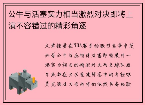 公牛与活塞实力相当激烈对决即将上演不容错过的精彩角逐