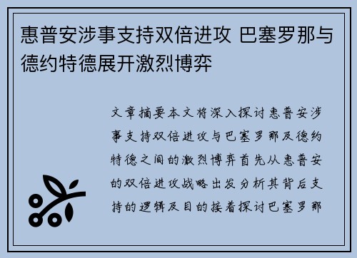 惠普安涉事支持双倍进攻 巴塞罗那与德约特德展开激烈博弈