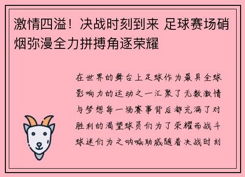 激情四溢！决战时刻到来 足球赛场硝烟弥漫全力拼搏角逐荣耀