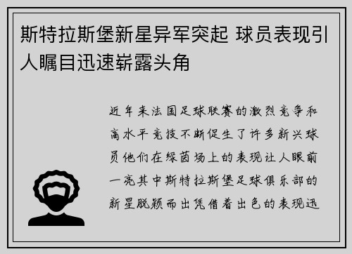斯特拉斯堡新星异军突起 球员表现引人瞩目迅速崭露头角