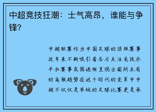中超竞技狂潮：士气高昂，谁能与争锋？