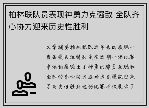 柏林联队员表现神勇力克强敌 全队齐心协力迎来历史性胜利