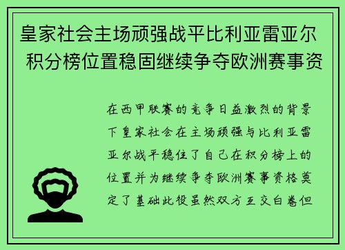 皇家社会主场顽强战平比利亚雷亚尔 积分榜位置稳固继续争夺欧洲赛事资格