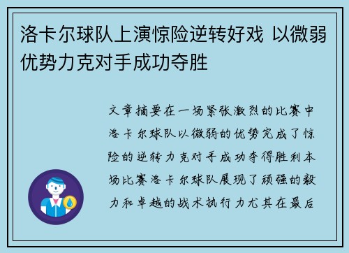 洛卡尔球队上演惊险逆转好戏 以微弱优势力克对手成功夺胜