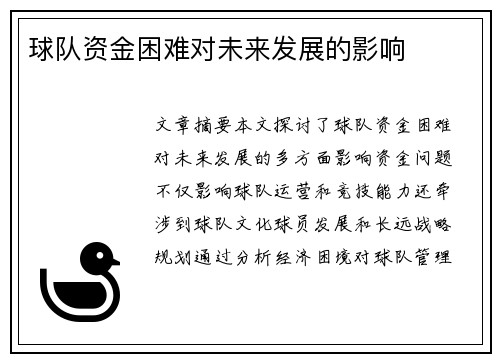 球队资金困难对未来发展的影响
