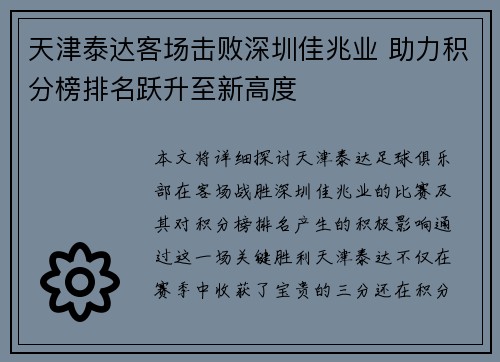 天津泰达客场击败深圳佳兆业 助力积分榜排名跃升至新高度
