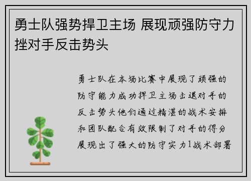 勇士队强势捍卫主场 展现顽强防守力挫对手反击势头