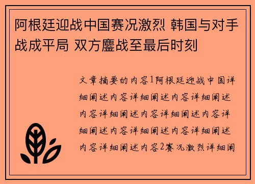 阿根廷迎战中国赛况激烈 韩国与对手战成平局 双方鏖战至最后时刻