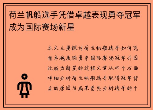 荷兰帆船选手凭借卓越表现勇夺冠军成为国际赛场新星