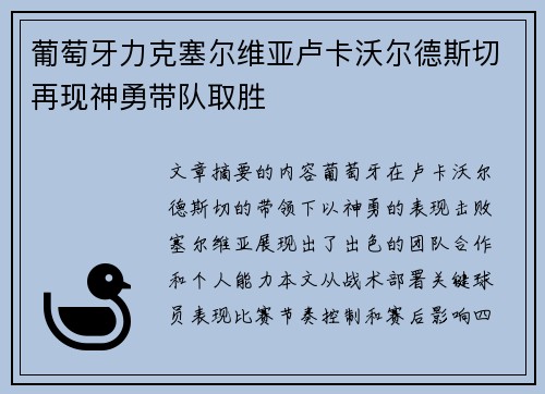 葡萄牙力克塞尔维亚卢卡沃尔德斯切再现神勇带队取胜