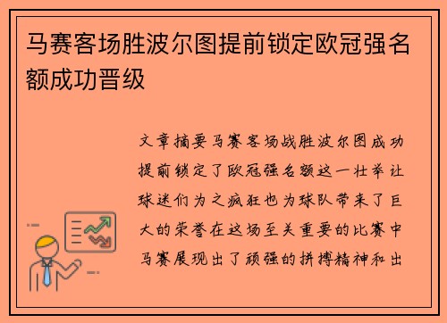 马赛客场胜波尔图提前锁定欧冠强名额成功晋级