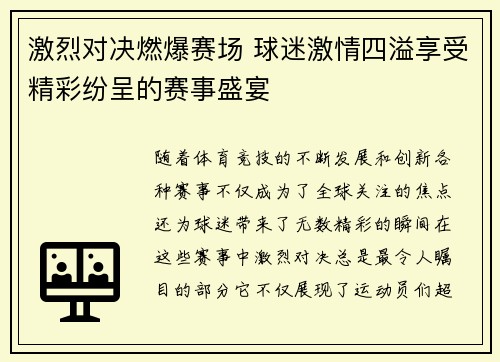 激烈对决燃爆赛场 球迷激情四溢享受精彩纷呈的赛事盛宴