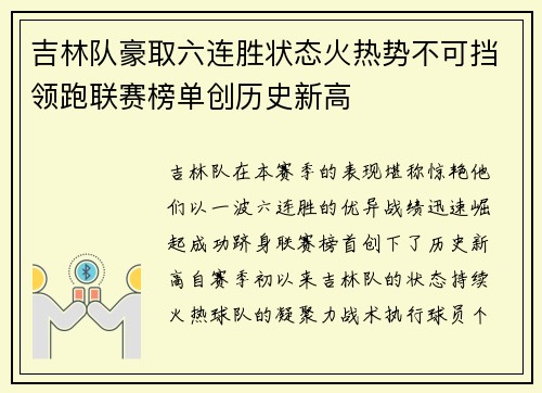 吉林队豪取六连胜状态火热势不可挡领跑联赛榜单创历史新高