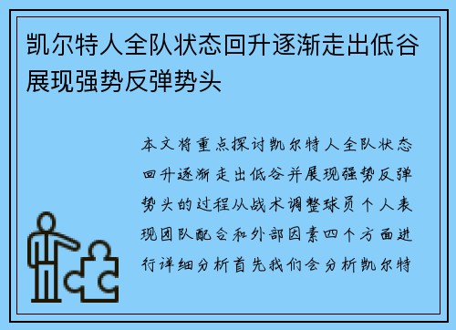 凯尔特人全队状态回升逐渐走出低谷展现强势反弹势头