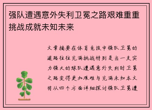强队遭遇意外失利卫冕之路艰难重重挑战成就未知未来