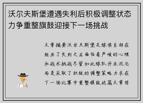 沃尔夫斯堡遭遇失利后积极调整状态力争重整旗鼓迎接下一场挑战