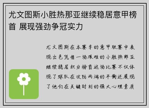尤文图斯小胜热那亚继续稳居意甲榜首 展现强劲争冠实力