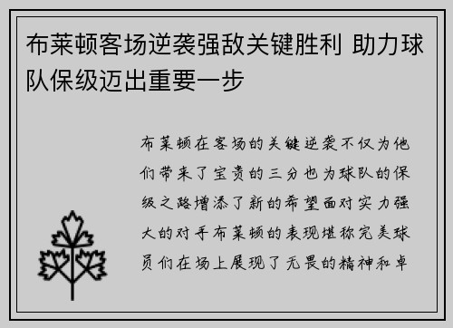 布莱顿客场逆袭强敌关键胜利 助力球队保级迈出重要一步