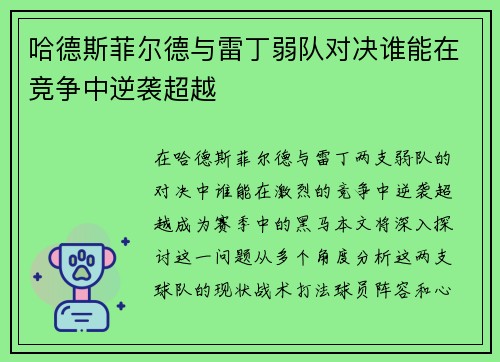 哈德斯菲尔德与雷丁弱队对决谁能在竞争中逆袭超越