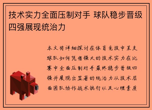 技术实力全面压制对手 球队稳步晋级四强展现统治力