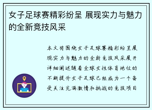 女子足球赛精彩纷呈 展现实力与魅力的全新竞技风采