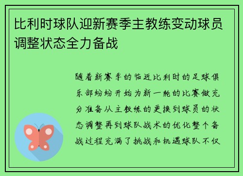 比利时球队迎新赛季主教练变动球员调整状态全力备战