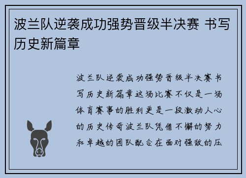 波兰队逆袭成功强势晋级半决赛 书写历史新篇章
