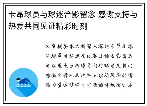 卡昂球员与球迷合影留念 感谢支持与热爱共同见证精彩时刻