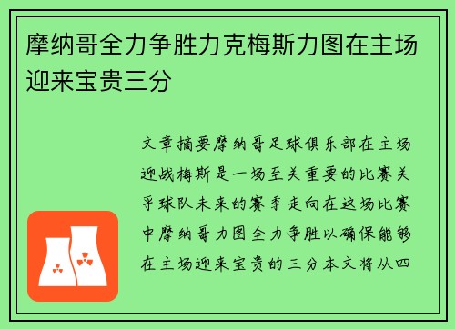 摩纳哥全力争胜力克梅斯力图在主场迎来宝贵三分