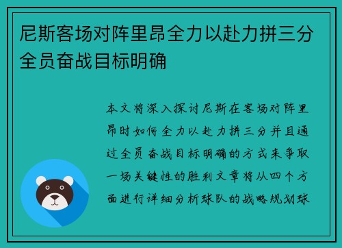 尼斯客场对阵里昂全力以赴力拼三分全员奋战目标明确