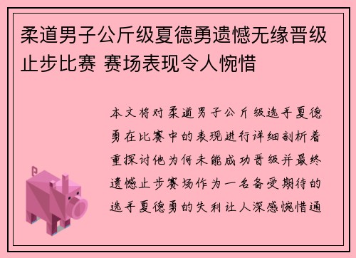 柔道男子公斤级夏德勇遗憾无缘晋级止步比赛 赛场表现令人惋惜