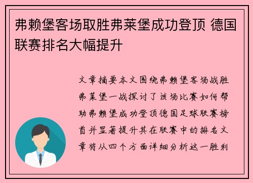 弗赖堡客场取胜弗莱堡成功登顶 德国联赛排名大幅提升
