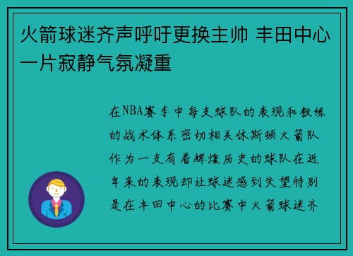 火箭球迷齐声呼吁更换主帅 丰田中心一片寂静气氛凝重
