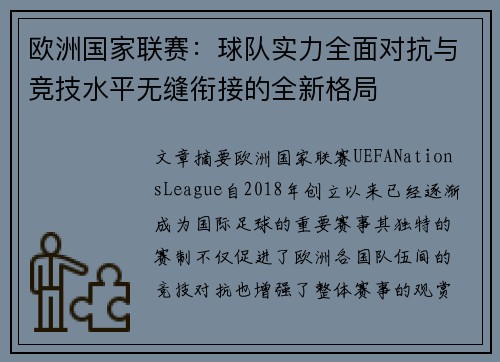 欧洲国家联赛：球队实力全面对抗与竞技水平无缝衔接的全新格局