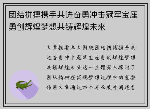 团结拼搏携手共进奋勇冲击冠军宝座勇创辉煌梦想共铸辉煌未来