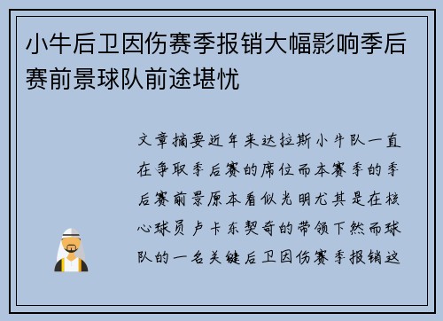 小牛后卫因伤赛季报销大幅影响季后赛前景球队前途堪忧