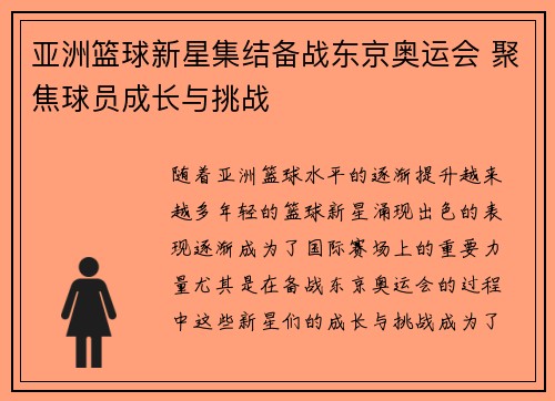 亚洲篮球新星集结备战东京奥运会 聚焦球员成长与挑战