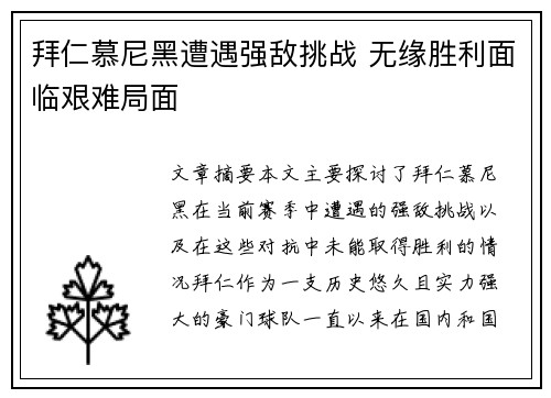 拜仁慕尼黑遭遇强敌挑战 无缘胜利面临艰难局面