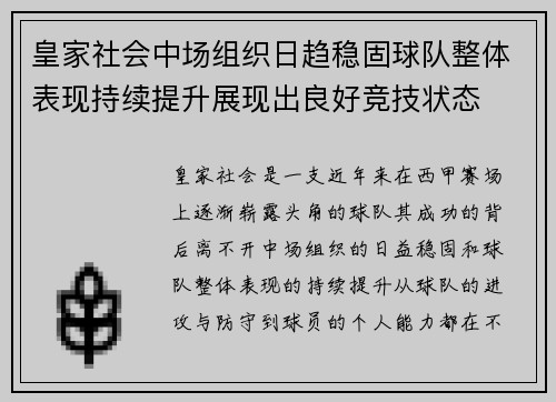 皇家社会中场组织日趋稳固球队整体表现持续提升展现出良好竞技状态
